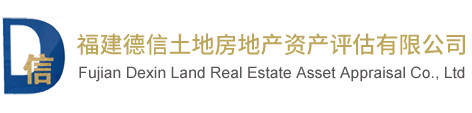 福建德信土地房地产资产评估有限公司_福建德信土地房地产资产评估有限公司